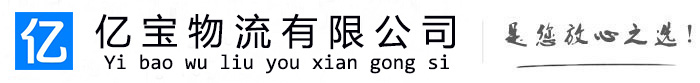 双鸭山亿宝物流运输公司